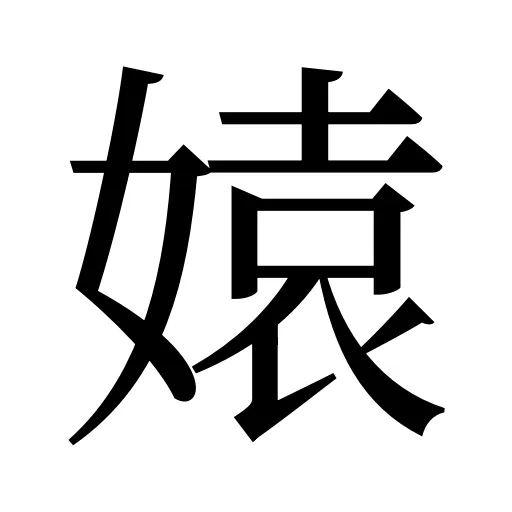 媴