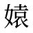 媴
