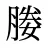 媵