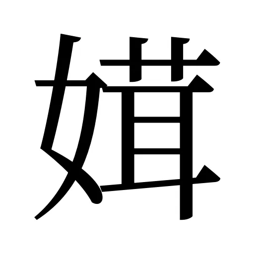 媶