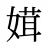 媶