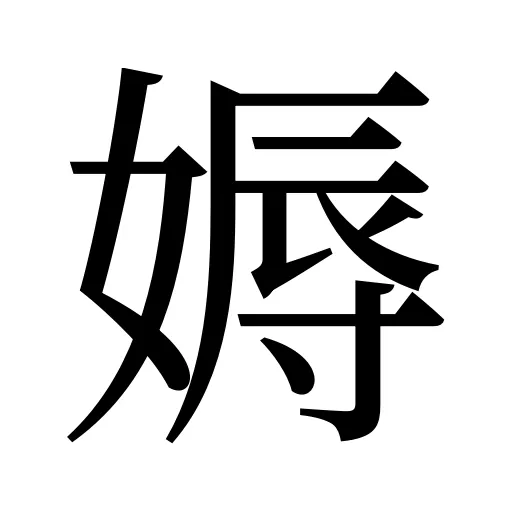 媷