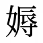 媷