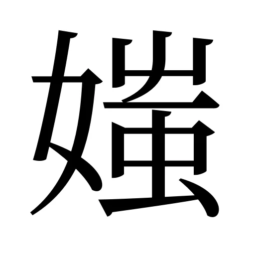 媸