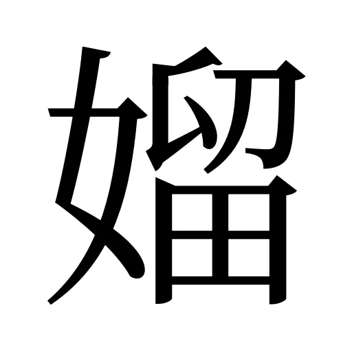 媹