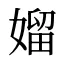 媹