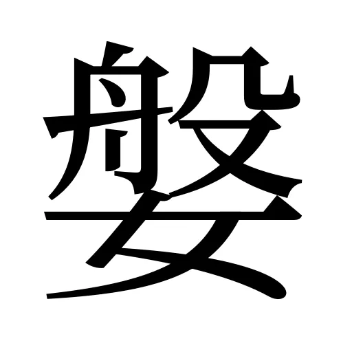 媻