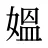 媼