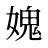 媿