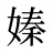 嫀