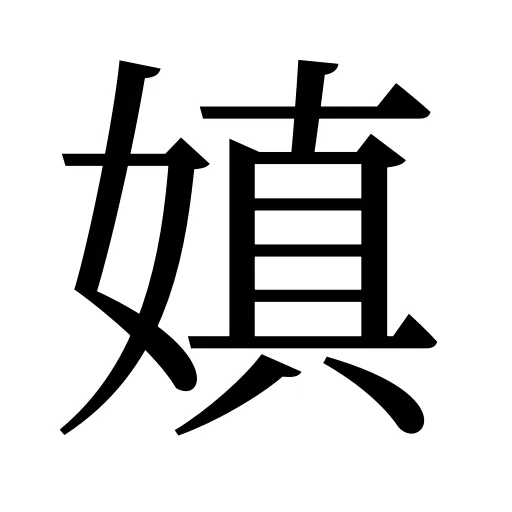 嫃