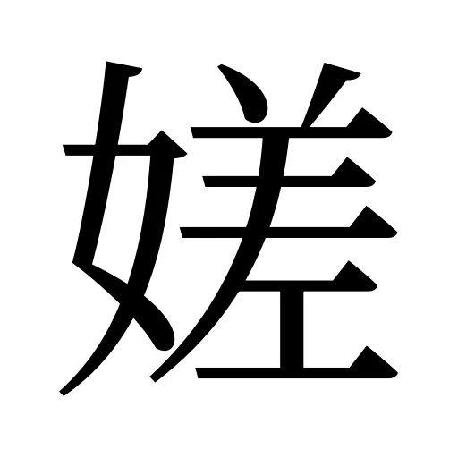 嫅