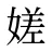 嫅