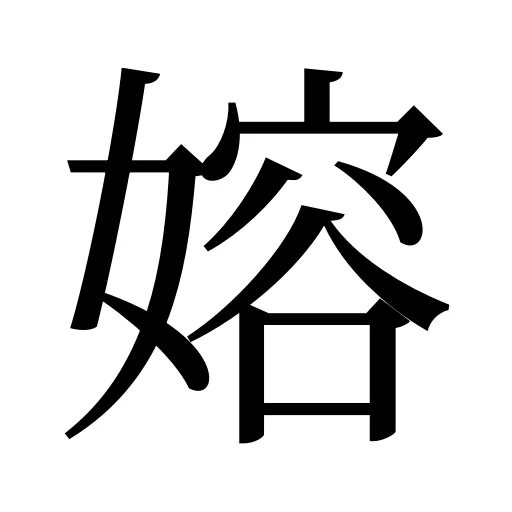 嫆
