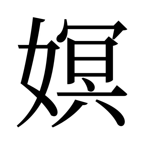 嫇