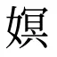 嫇