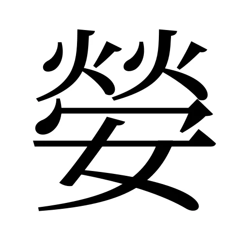 嫈