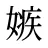 嫉