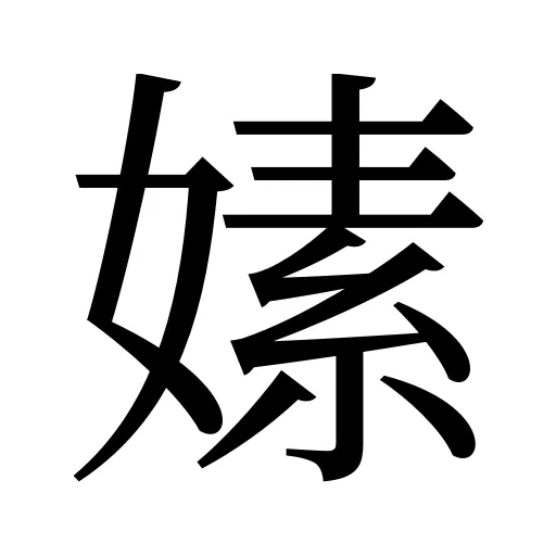嫊