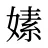 嫊