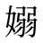 嫋