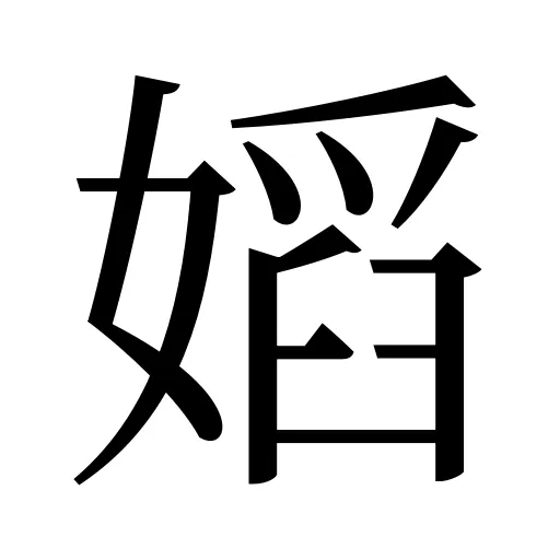 嫍