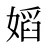 嫍