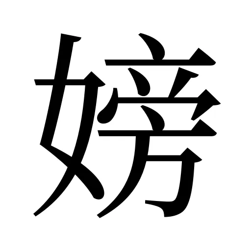 嫎