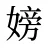 嫎