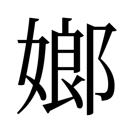 嫏