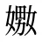 嫐