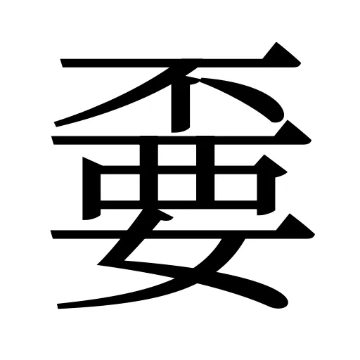 嫑