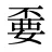 嫑