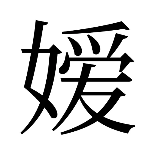 嫒