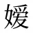 嫒