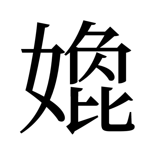 嫓