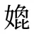 嫓
