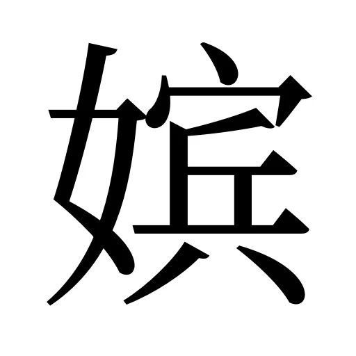 嫔