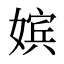 嫔