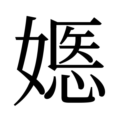 嫕