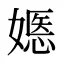 嫕