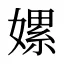 嫘