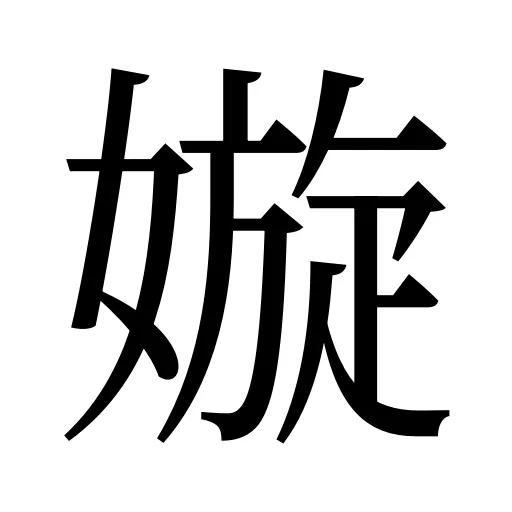 嫙
