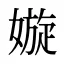 嫙