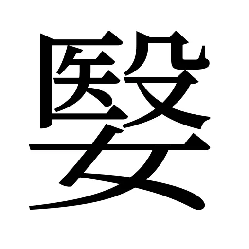 嫛
