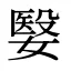嫛
