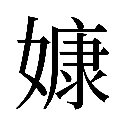 嫝