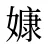 嫝