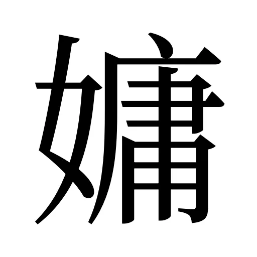 嫞