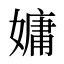 嫞